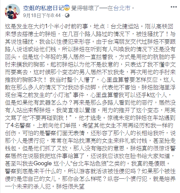陳姓空姐在臉書寫下被害過程。 圖:取自陳姓空姐臉書 陳姓空姐在臉書寫下被害過程。 圖:取自陳姓空姐臉書