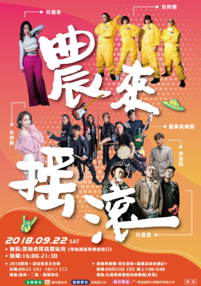 中秋連假天氣晴,雲林縣政府今(22)日下午4時至晚上9時30分在雲林虎尾高鐵站旁舉辦「2018農來搖滾音樂晚會」,雲林縣長李進勇表示,本次晚會邀請的藝人包括玖壹壹、金曲獎最佳樂團董事長樂團,以及大咖歌手朱俐靜、許富凱、符瓊音、清新樂團怕胖團熱情演出。 中秋連假天氣晴,雲林縣政府今(22)日下午4時至晚上9時30分在雲林虎尾高鐵站旁舉辦「2018農來搖滾音樂晚會」,雲林縣長李進勇表示,本次晚會邀請的藝人包括玖壹壹、金曲獎最佳樂團董事長樂團,以及大咖歌手朱俐靜、許富凱、符瓊音、清新樂團怕胖團熱情演出。
