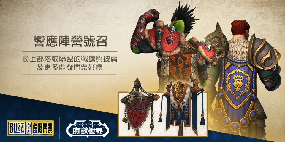 《魔獸世界》虛寶為聯盟＆部落戰爭披肩與暴風城勇士＆奧格馬英雄戰爭旌旗。