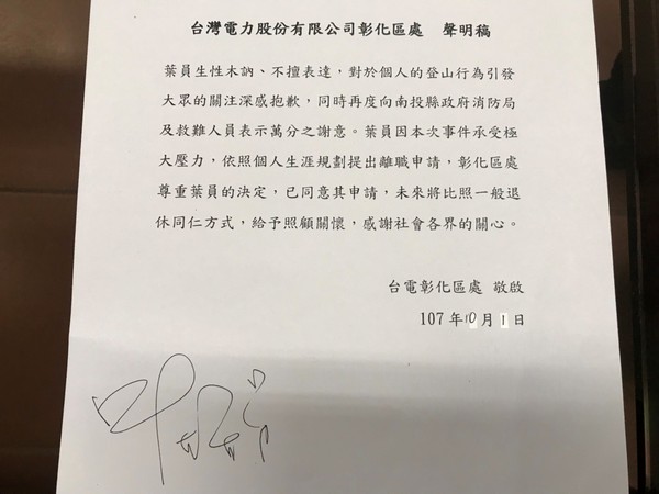 葉姓山友向台電請辭,台電聲明全文。 圖:台電彰化區處/提供 葉姓山友向台電請辭,台電聲明全文。 圖:台電彰化區處/提供