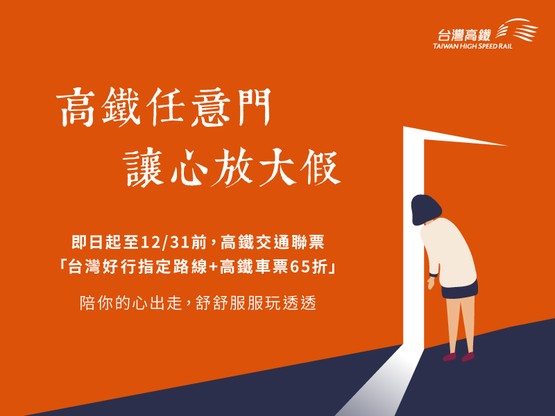 台灣好行精選3路線+高鐵車票65折即日開賣。 圖:台灣高鐵/提供 台灣好行精選3路線+高鐵車票65折即日開賣。 圖:台灣高鐵/提供