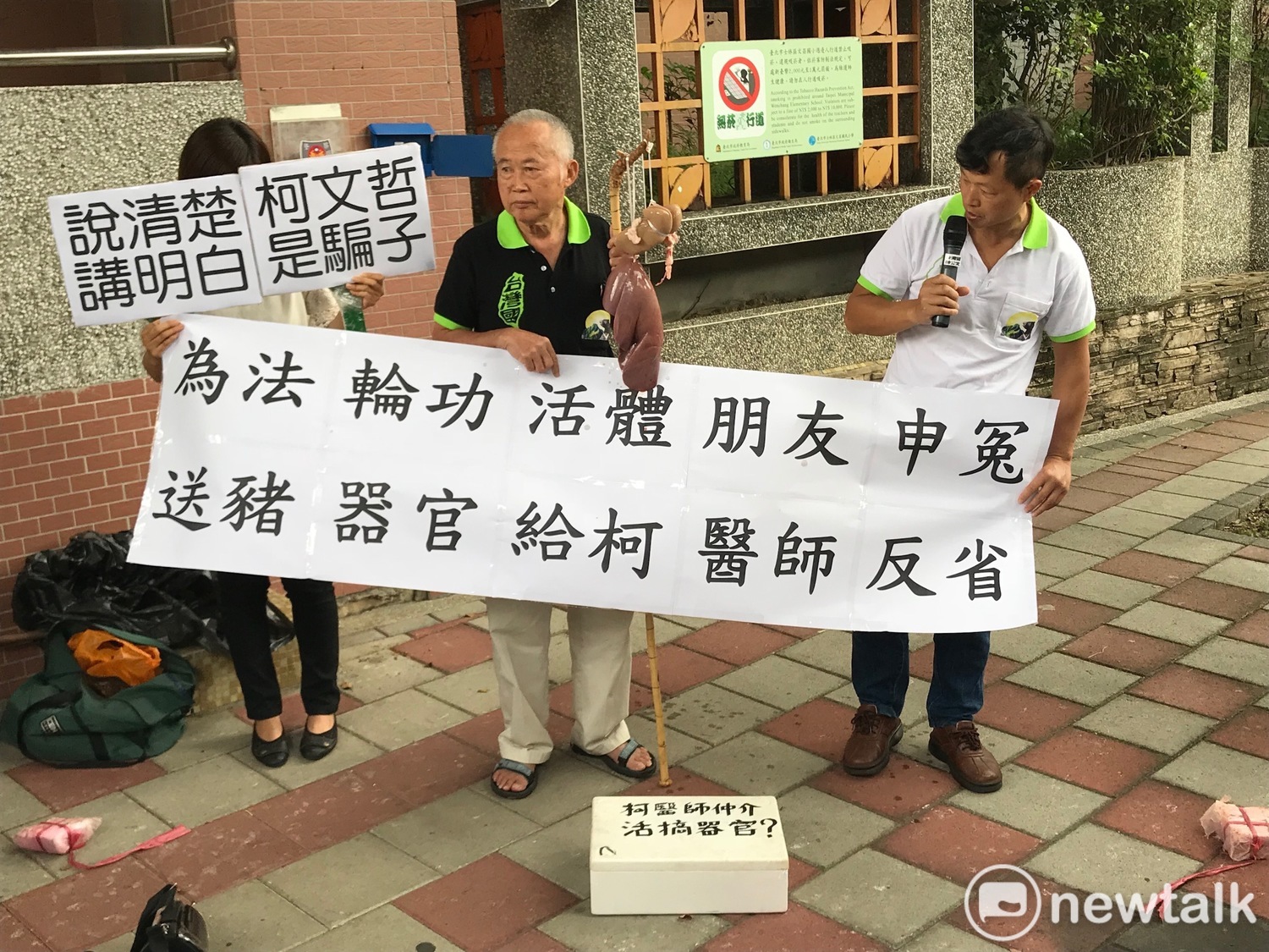 台灣國在場外抗議,手提豬器官嗆柯文哲反省。 圖:周煊惠 / 攝 台灣國在場外抗議,手提豬器官嗆柯文哲反省。 圖:周煊惠 / 攝
