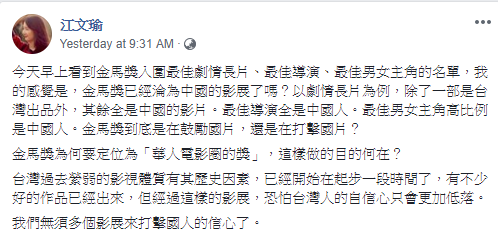 台大語言學研究所教授江文瑜質疑金馬獎是否已經淪為中國的影展,她表示:我們無須多個影展來打擊國人的信心了。 圖:翻攝江文瑜臉書 台大語言學研究所教授江文瑜質疑金馬獎是否已經淪為中國的影展,她表示:我們無須多個影展來打擊國人的信心了。 圖:翻攝江文瑜臉書