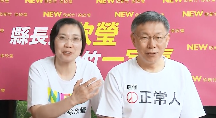 民國黨新竹縣長參選人徐欣瑩今天上傳小額募款宣傳影片,由柯文哲力挺,並穿著「選個正常人」T恤。 圖:翻攝自徐欣瑩官方YouTube 民國黨新竹縣長參選人徐欣瑩今天上傳小額募款宣傳影片,由柯文哲力挺,並穿著「選個正常人」T恤。 圖:翻攝自徐欣瑩官方YouTube