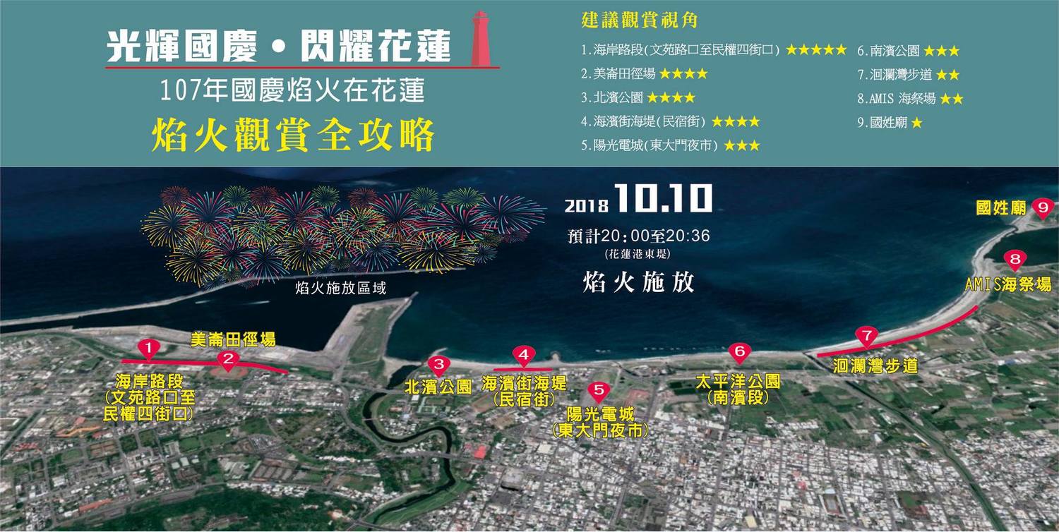 花蓮國慶煙火施放,九大最佳觀賞景點報你知! 圖:截自花蓮國慶煙火官方網站 花蓮國慶煙火施放,九大最佳觀賞景點報你知! 圖:截自花蓮國慶煙火官方網站