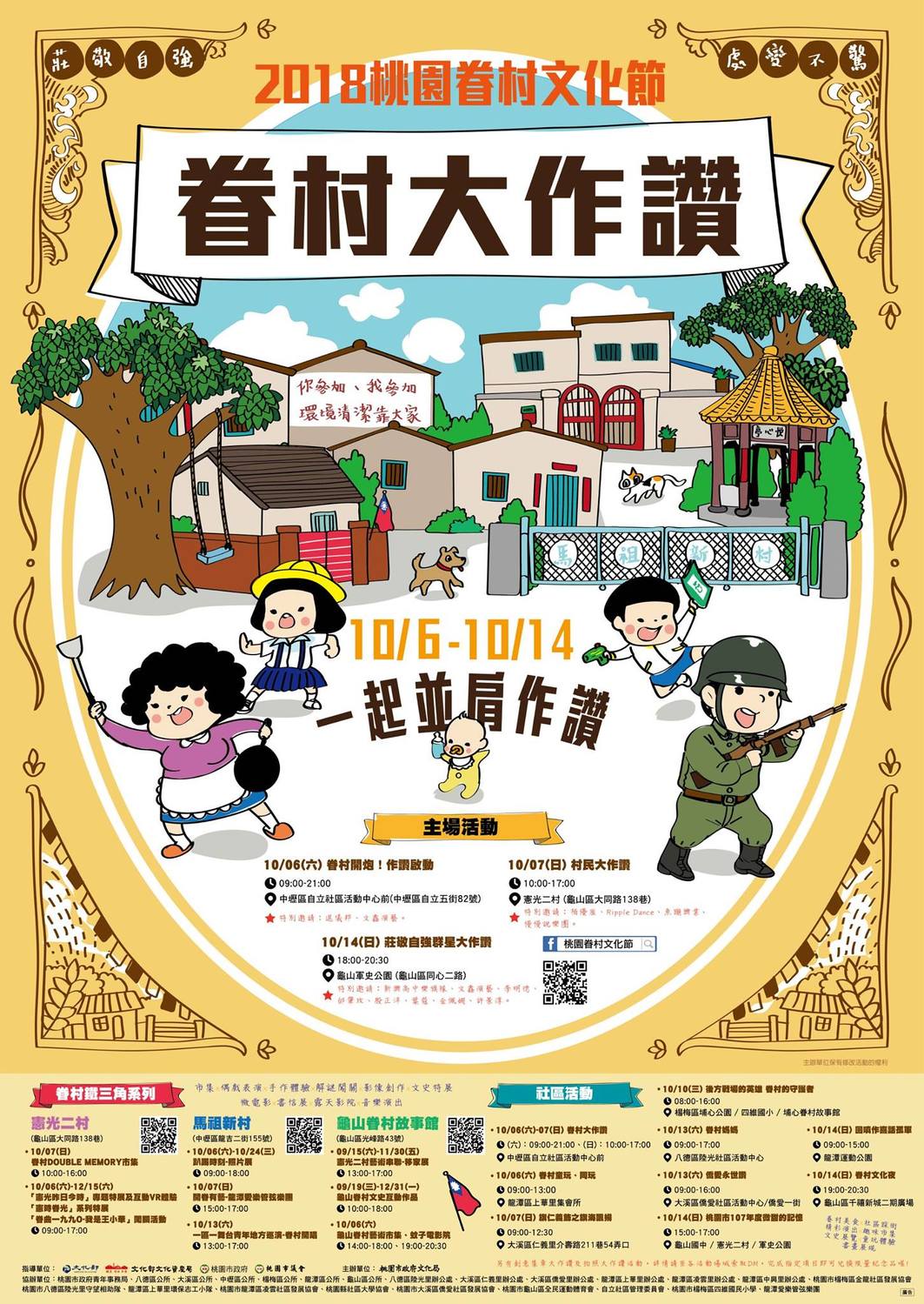 2018桃園眷村文化節,邀你一起並肩作讚! 圖:截自桃園眷村文化節粉絲專頁 2018桃園眷村文化節,邀你一起並肩作讚! 圖:截自桃園眷村文化節粉絲專頁