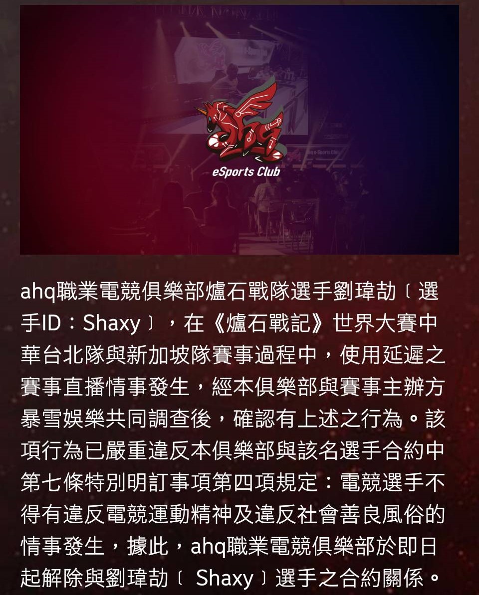 ahq官網公布與Shaxy解約內容。