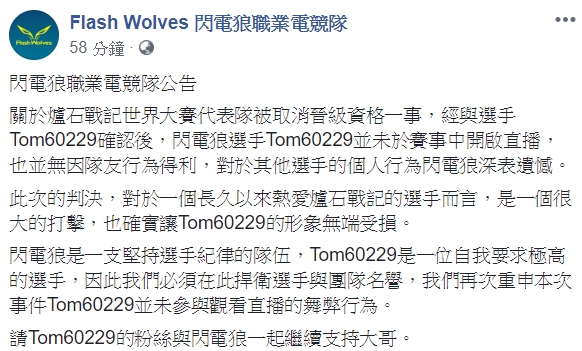 閃電狼官方聲明表示,經與選手本人確認過後,Tom並未在比賽中開啟直播,也並無因隊友行為得利,對於其他選手的個人行為閃電狼深表遺憾。 閃電狼官方聲明表示,經與選手本人確認過後,Tom並未在比賽中開啟直播,也並無因隊友行為得利,對於其他選手的個人行為閃電狼深表遺憾。
