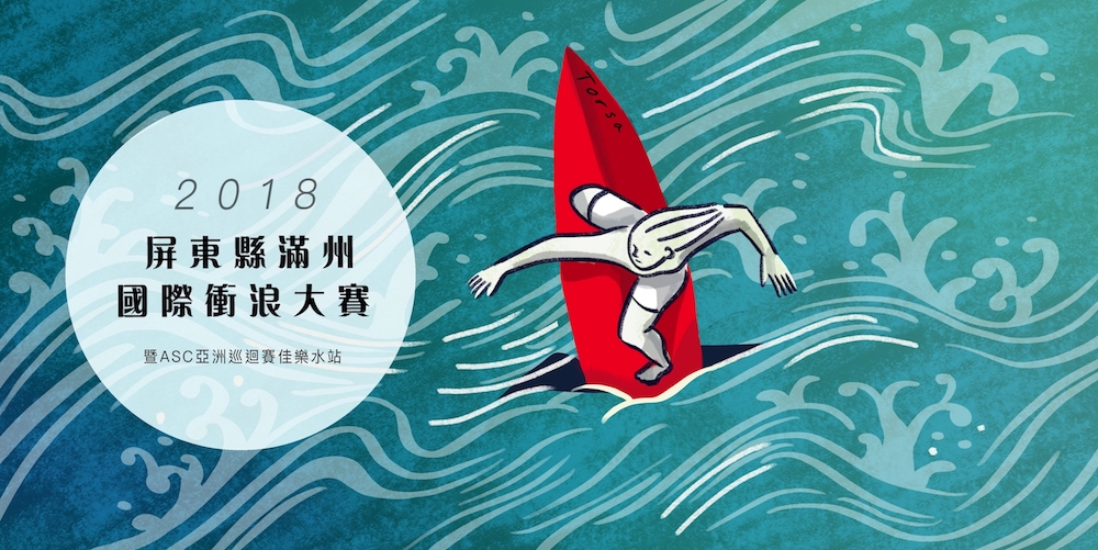 國際衝浪嘉年華是台灣最大型的衝浪活動,賽程結合了ASC亞洲國際衝浪巡迴賽。 圖:翻攝自台灣海洋休閒運動發展協會 國際衝浪嘉年華是台灣最大型的衝浪活動,賽程結合了ASC亞洲國際衝浪巡迴賽。 圖:翻攝自台灣海洋休閒運動發展協會