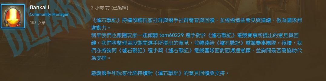 台灣暴雪在《爐石戰記》官方論壇上回應Tom所提賽事問題。
