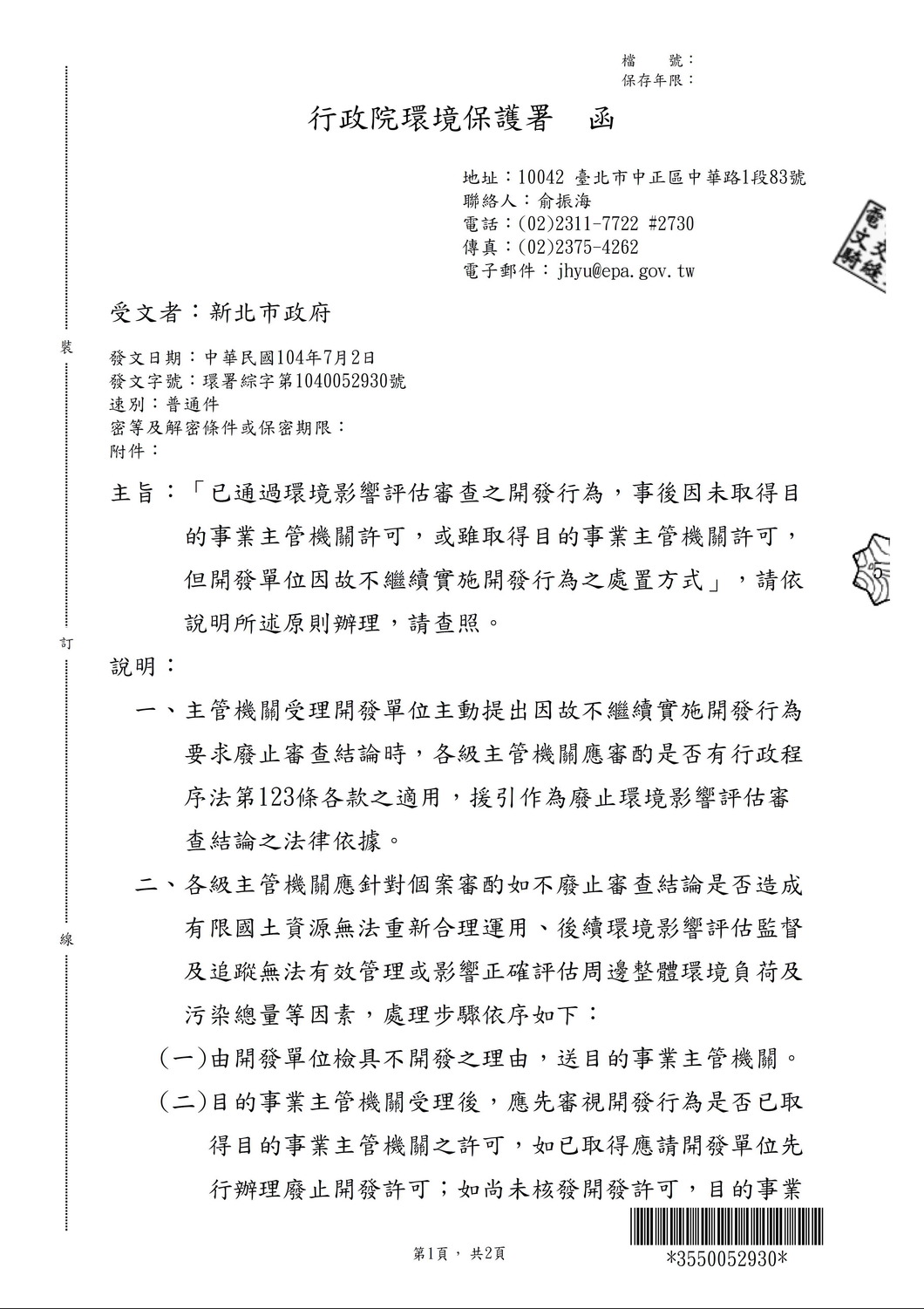 環保署函釋開發單位因故不繼續實施開發行為的處置方式第一頁。
圖:新北市環保局提供 環保署函釋開發單位因故不繼續實施開發行為的處置方式第一頁。
圖:新北市環保局提供