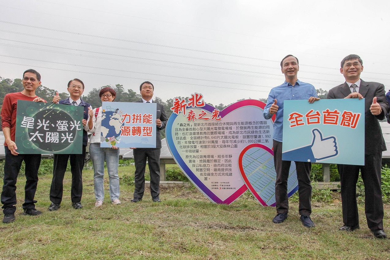 「新北森之光」太陽光電啟用儀式與會貴賓合影(右起經濟部能源局副局長李君禮、新北市長朱立倫、玖基企業有限公司董事長王英泉、富邦文教基金會高級顧問楊順美、台灣電力股份有限公司台北西區營業處長蔡志孟)。 圖:新北市政府/提供 「新北森之光」太陽光電啟用儀式與會貴賓合影(右起經濟部能源局副局長李君禮、新北市長朱立倫、玖基企業有限公司董事長王英泉、富邦文教基金會高級顧問楊順美、台灣電力股份有限公司台北西區營業處長蔡志孟)。 圖:新北市政府/提供