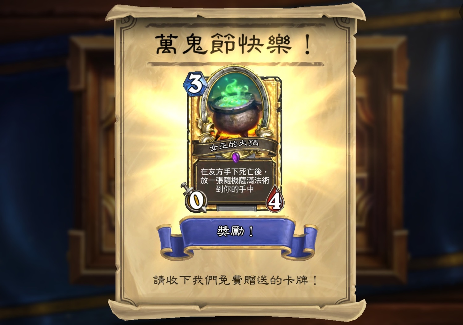 萬鬼節活動期間，登入遊戲即可免費獲得一張「女巫的大鍋」金卡。