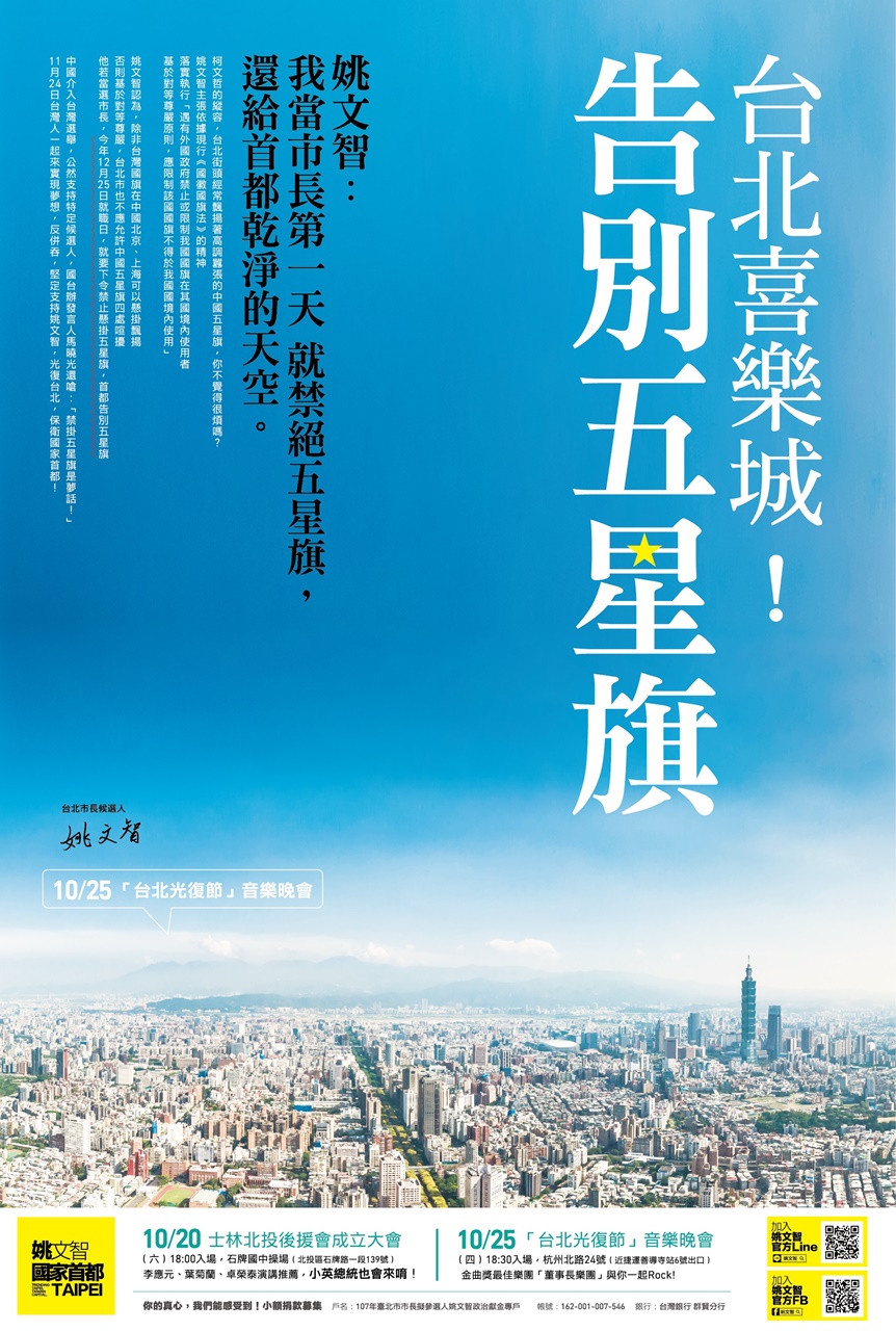 姚文智刊登禁掛五星旗廣告 圖:姚文智競辦提供 姚文智刊登禁掛五星旗廣告 圖:姚文智競辦提供