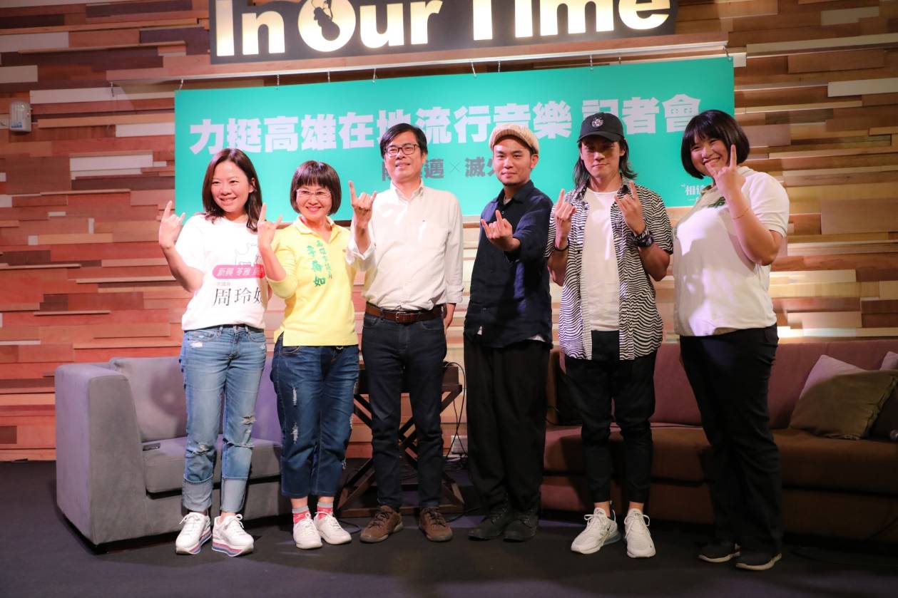 滅火器樂團表態挺陳其邁。 圖 : 陳其邁競選辦公室/提供 滅火器樂團表態挺陳其邁。 圖 : 陳其邁競選辦公室/提供