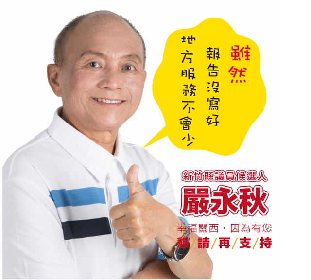 嚴永秋自創圖檔「雖然報告沒寫好,地方服務不會少」。 圖:翻攝我是關西人臉書社團 嚴永秋自創圖檔「雖然報告沒寫好,地方服務不會少」。 圖:翻攝我是關西人臉書社團
