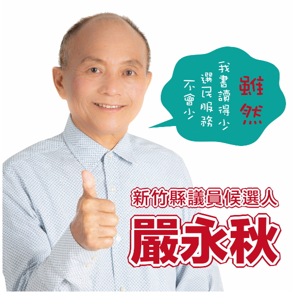 嚴永秋自創圖檔「雖然我書讀的少,選民服務不會少」。 圖:翻攝我是關西人臉書社團 嚴永秋自創圖檔「雖然我書讀的少,選民服務不會少」。 圖:翻攝我是關西人臉書社團