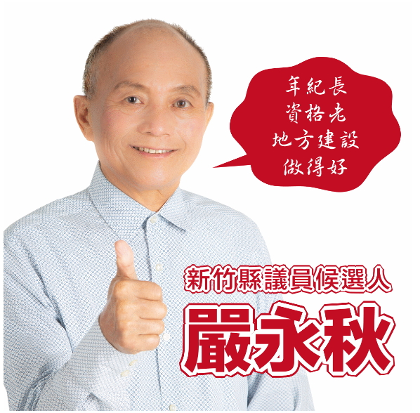 嚴永秋自創圖檔「年紀長、資格老,地方建設做得好」。 圖:翻攝我是關西人臉書社團 嚴永秋自創圖檔「年紀長、資格老,地方建設做得好」。 圖:翻攝我是關西人臉書社團