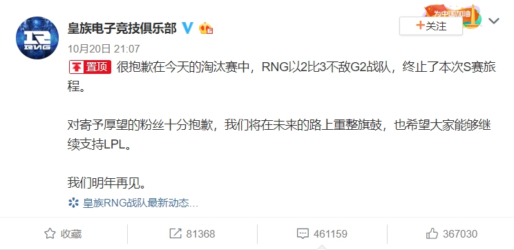 RNG官方微博貼出道歉貼文。 RNG官方微博貼出道歉貼文。