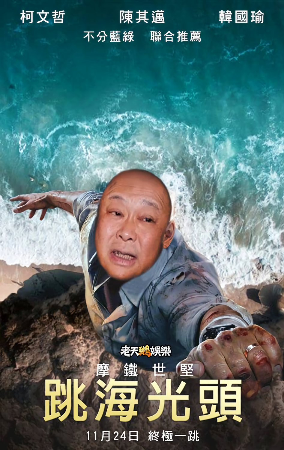 臉書粉專「老天鵝娛樂」惡搞了巨石強森主演的電影海報,將王世堅的臉後製 P 到海報上,網友看後全笑翻,直說「拜託跳下去別再上岸」。 圖:臉書粉專「老天鵝娛樂」 臉書粉專「老天鵝娛樂」惡搞了巨石強森主演的電影海報,將王世堅的臉後製 P 到海報上,網友看後全笑翻,直說「拜託跳下去別再上岸」。 圖:臉書粉專「老天鵝娛樂」