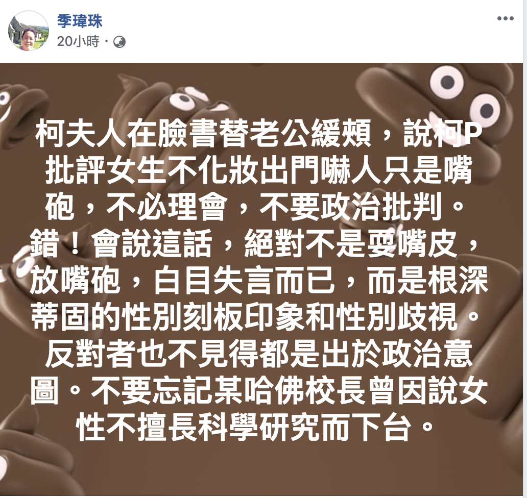 台大教授季瑋珠在臉書批評柯文哲「台女不化妝上街嚇人」歧視言論。 圖:翻攝臉書 台大教授季瑋珠在臉書批評柯文哲「台女不化妝上街嚇人」歧視言論。 圖:翻攝臉書