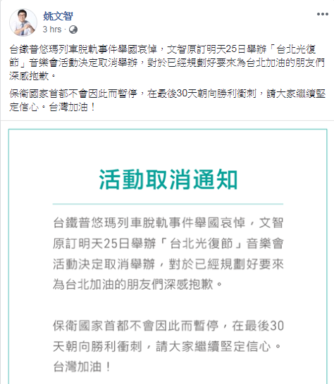 姚文智今天在臉書宣布,台鐵普悠瑪列車脫軌事件舉國哀悼,原訂明天舉辦的「台北光復節」音樂會活動決定取消。 圖:翻攝姚文智粉專 姚文智今天在臉書宣布,台鐵普悠瑪列車脫軌事件舉國哀悼,原訂明天舉辦的「台北光復節」音樂會活動決定取消。 圖:翻攝姚文智粉專