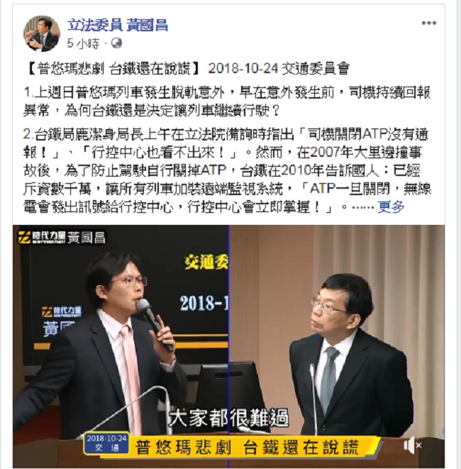 時代力量立委黃國昌24日在立法院質詢時拿出證據,打臉台鐵局長鹿潔身,並在臉書上以「普悠瑪悲劇 台鐵還在說謊」為題,PO出質詢時的重點摘錄。 圖:翻攝黃國昌臉書 時代力量立委黃國昌24日在立法院質詢時拿出證據,打臉台鐵局長鹿潔身,並在臉書上以「普悠瑪悲劇 台鐵還在說謊」為題,PO出質詢時的重點摘錄。 圖:翻攝黃國昌臉書