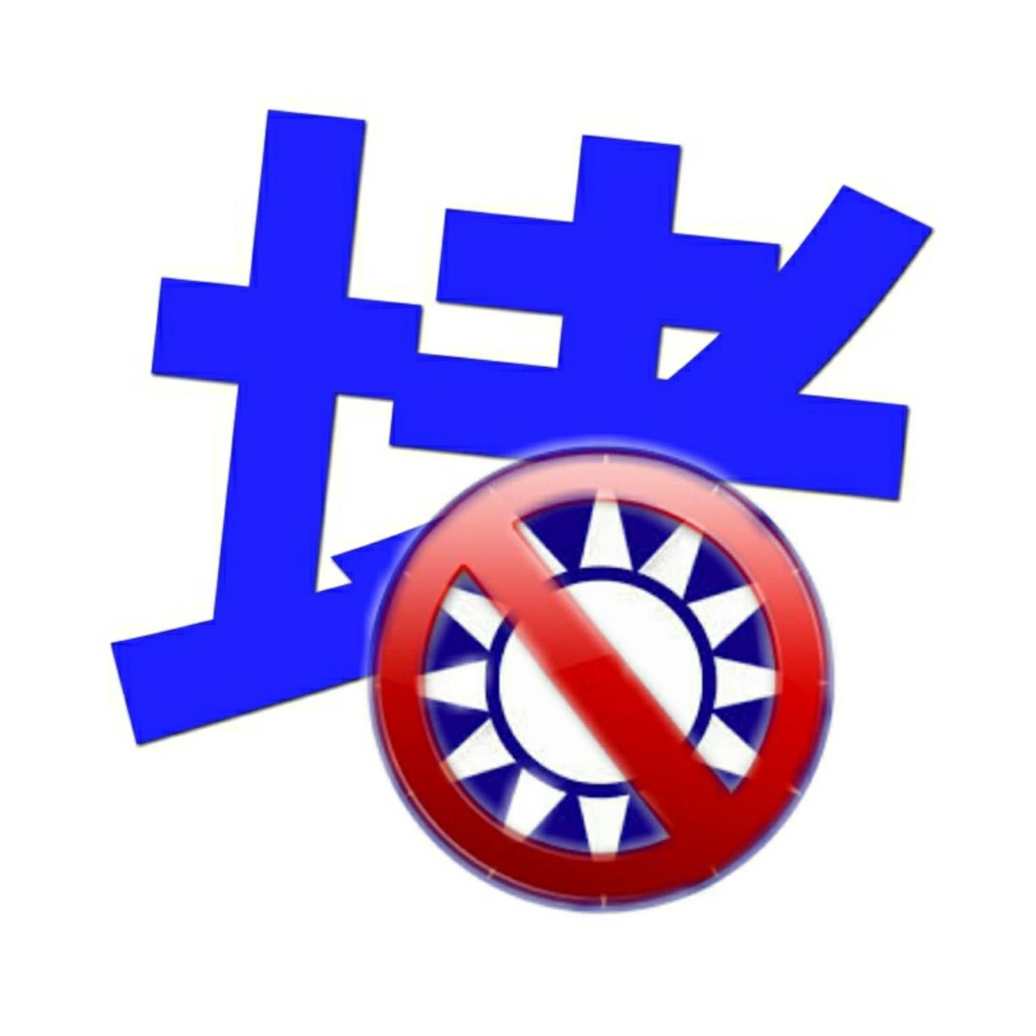 〈只是堵藍〉臉書粉絲團大頭照 截自〈只是堵藍〉臉書 〈只是堵藍〉臉書粉絲團大頭照 截自〈只是堵藍〉臉書