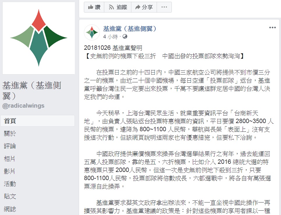 基進黨今天(26日)指控在投票日前的14天內,中國3家航空公司將提供不到市價1/3的機票,由近20個中國機場,每日空運「投票部隊」返台,呼籲台灣住民一定要出來投票,不要讓這群定居中國的台灣人,決定大家的命運。 圖:翻攝基進黨臉書 基進黨今天(26日)指控在投票日前的14天內,中國3家航空公司將提供不到市價1/3的機票,由近20個中國機場,每日空運「投票部隊」返台,呼籲台灣住民一定要出來投票,不要讓這群定居中國的台灣人,決定大家的命運。 圖:翻攝基進黨臉書