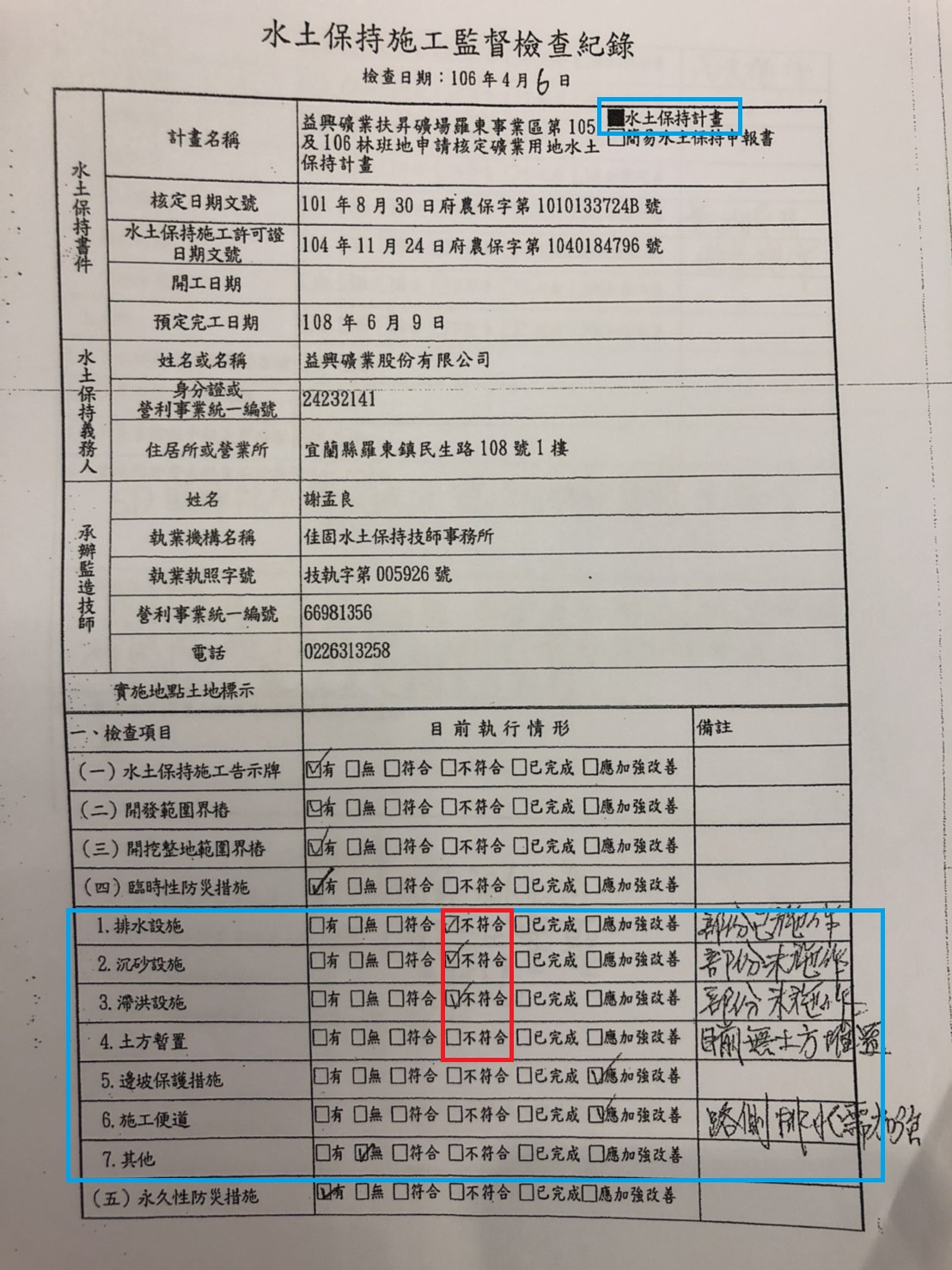 水土保持施工監督檢查紀錄(1) 圖:陳亭妃立委辦公室提供 水土保持施工監督檢查紀錄(1) 圖:陳亭妃立委辦公室提供