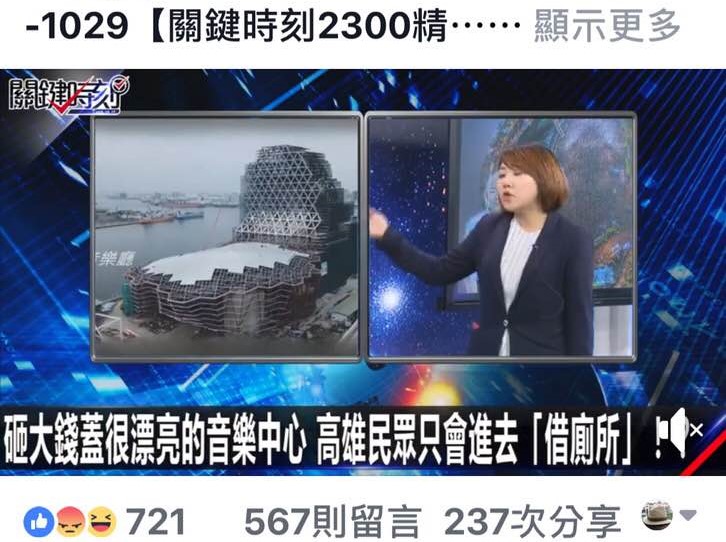 關鍵時刻節目談論主題:砸大錢蓋很漂亮的音樂中心,高雄民眾只會進去「借廁所」!? 翻攝自東森節目畫面 關鍵時刻節目談論主題:砸大錢蓋很漂亮的音樂中心,高雄民眾只會進去「借廁所」!? 翻攝自東森節目畫面