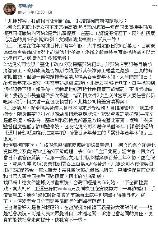 李明彥臉書PO文指控北捷派遣清潔工遭侵吞加班費和休假等「貪污弊案」 圖 : 翻攝自李明彥臉書 李明彥臉書PO文指控北捷派遣清潔工遭侵吞加班費和休假等「貪污弊案」 圖 : 翻攝自李明彥臉書