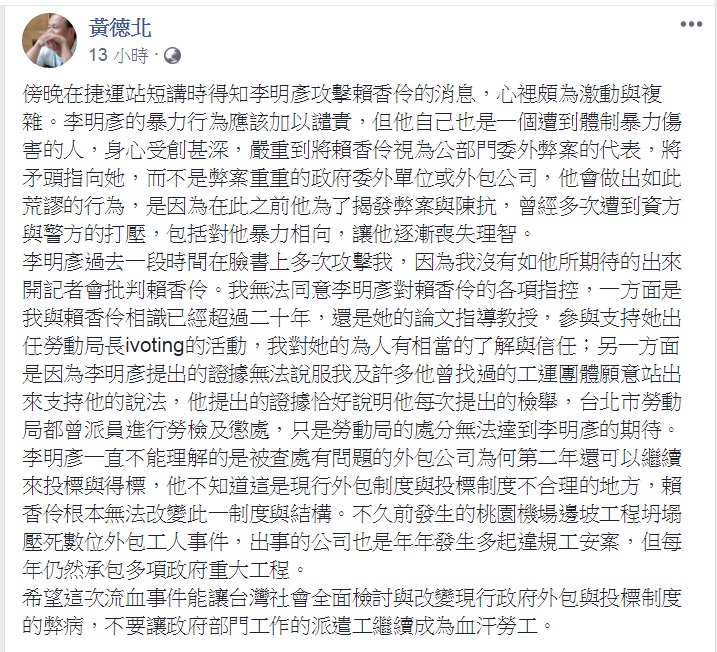 台北市政府勞動局長賴香伶昨日下午遭到從事勞工運動的男子李明彥持鋼筋打傷頭部,所幸送醫後無大礙。對此,賴香伶的論文指導老師、世新大學教授黃德北對此事件進行分析。 圖:翻攝黃德北臉書 台北市政府勞動局長賴香伶昨日下午遭到從事勞工運動的男子李明彥持鋼筋打傷頭部,所幸送醫後無大礙。對此,賴香伶的論文指導老師、世新大學教授黃德北對此事件進行分析。 圖:翻攝黃德北臉書