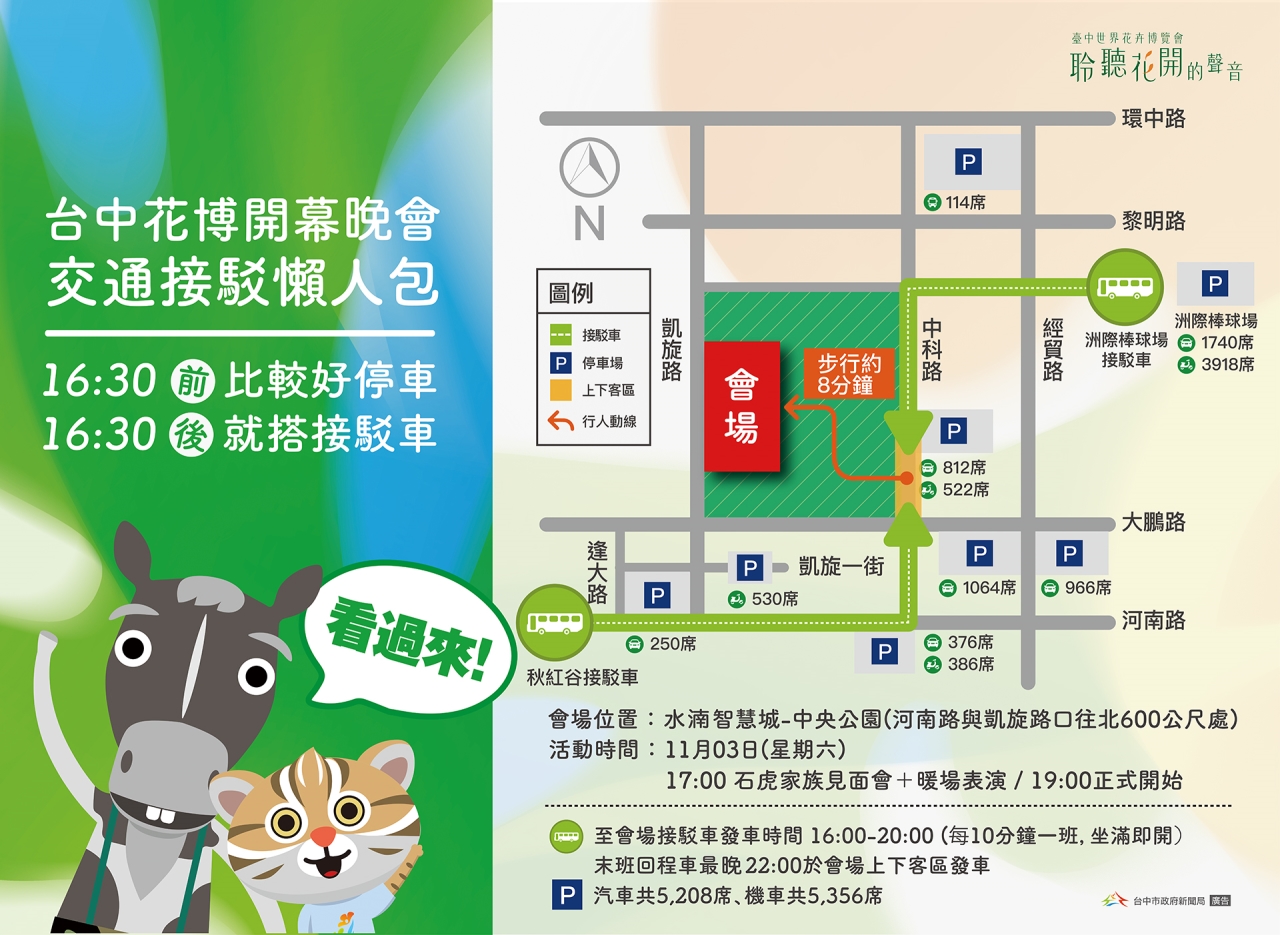 台中花博開幕晚會,交通接駁懶人包。 圖:台中市政府/提供 台中花博開幕晚會,交通接駁懶人包。 圖:台中市政府/提供
