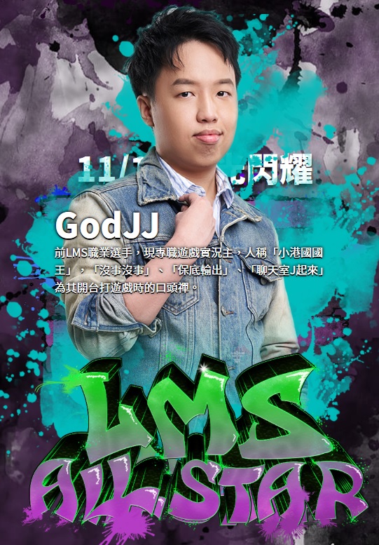 GodJJ是這是LMS全明星賽的神秘嘉賓。 GodJJ是這是LMS全明星賽的神秘嘉賓。