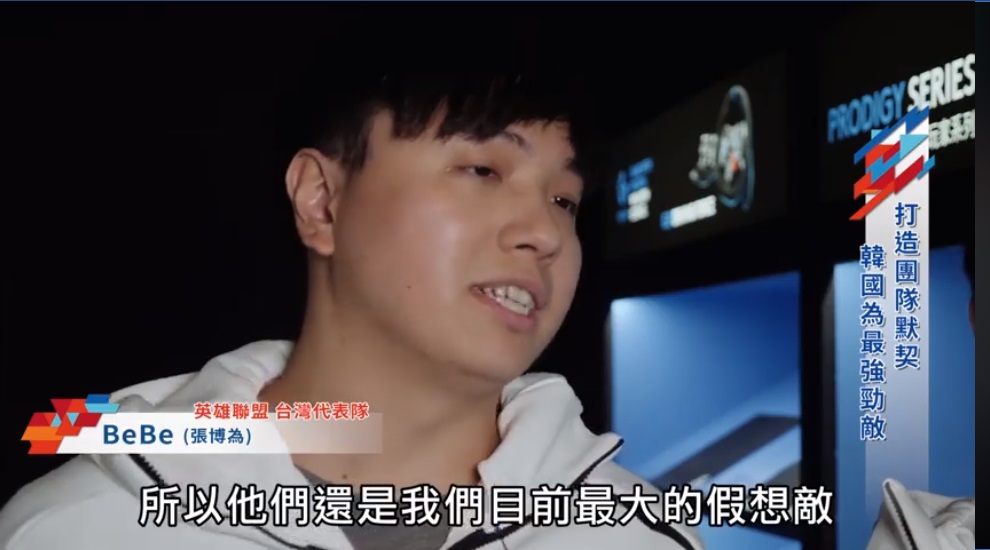 中華台北《英雄聯盟》代表隊員「Bebe」表示韓國還是奪牌最大勁敵。 圖:翻攝狼谷競技台臉書 中華台北《英雄聯盟》代表隊員「Bebe」表示韓國還是奪牌最大勁敵。 圖:翻攝狼谷競技台臉書