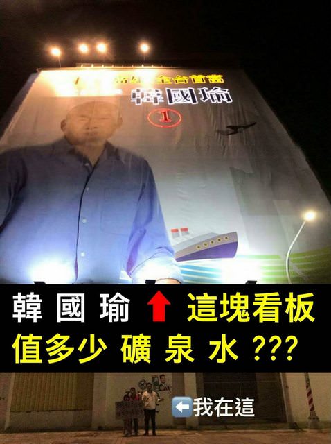 基進黨高雄市議員候選人洪正臉書質疑韓國瑜裝窮的只有一瓶礦泉水。 圖:基進黨員洪正臉書 基進黨高雄市議員候選人洪正臉書質疑韓國瑜裝窮的只有一瓶礦泉水。 圖:基進黨員洪正臉書