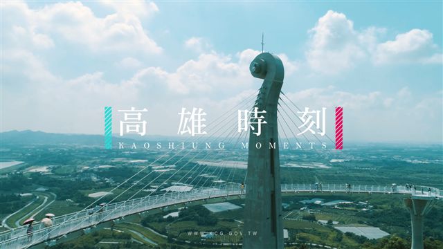 高雄市政府推出形象短片「高雄時刻」。 圖:高雄市新聞局/提供 高雄市政府推出形象短片「高雄時刻」。 圖:高雄市新聞局/提供