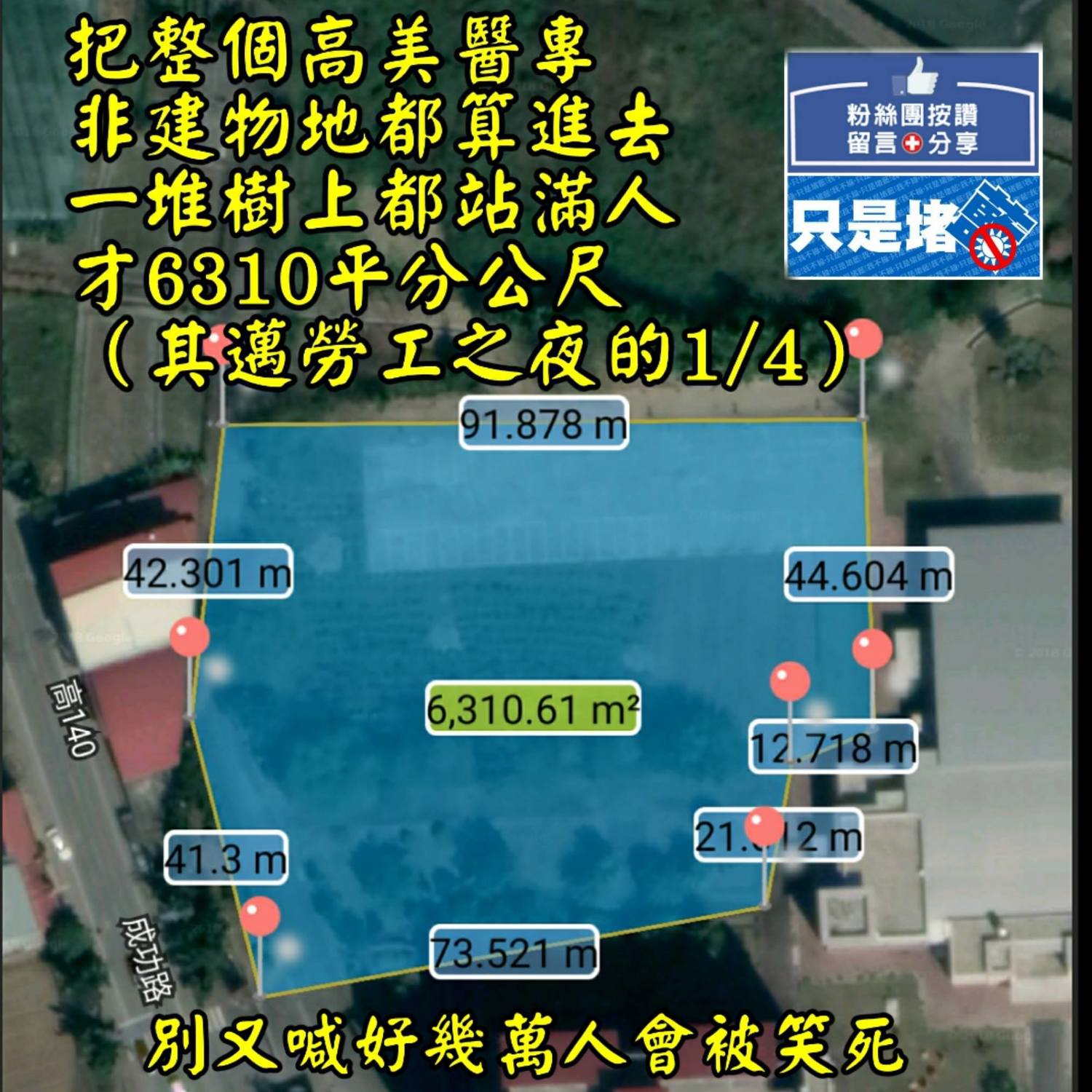 臉書反藍粉專〈只是堵藍〉預先計算國民黨高雄市長候選人韓國瑜8日美濃造勢場地,面積是6310.61平方公尺。(註:陳其邁11月3日夢時代勞工之夜場地面積21840.32平方公尺。 圖:臉書反藍粉專〈只是堵藍〉 臉書反藍粉專〈只是堵藍〉預先計算國民黨高雄市長候選人韓國瑜8日美濃造勢場地,面積是6310.61平方公尺。(註:陳其邁11月3日夢時代勞工之夜場地面積21840.32平方公尺。 圖:臉書反藍粉專〈只是堵藍〉