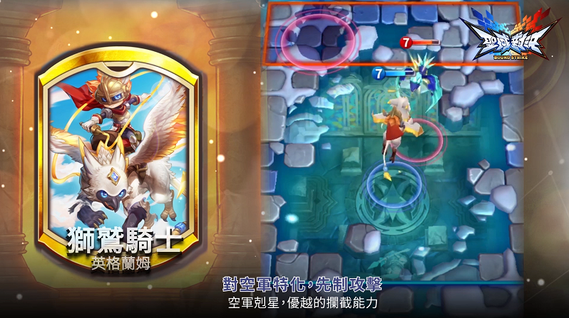 《獅鷲騎士》是專門克制敵方空軍生物,擁有優渥的攔截能力。 《獅鷲騎士》是專門克制敵方空軍生物,擁有優渥的攔截能力。