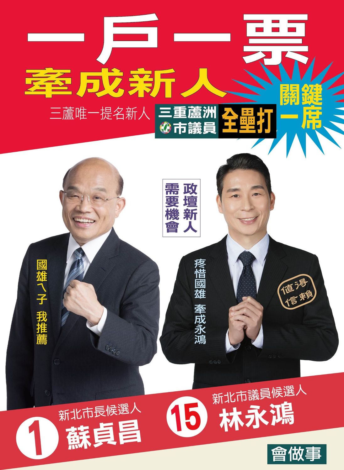 民進黨第3選區唯一的新人林永鴻,已請出蘇貞昌為他錄「分票」語音,強調「1戶1票」。 圖:林永鴻/提供 民進黨第3選區唯一的新人林永鴻,已請出蘇貞昌為他錄「分票」語音,強調「1戶1票」。 圖:林永鴻/提供