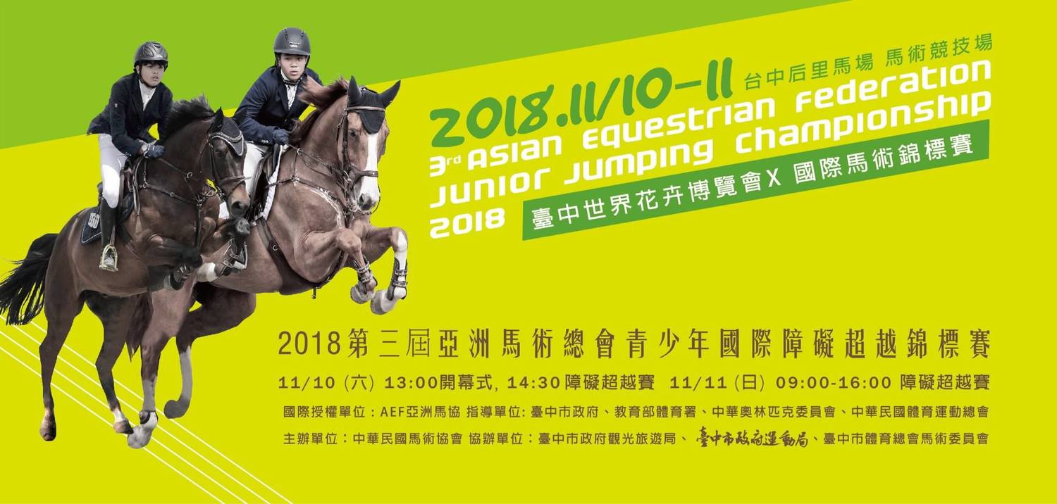 馬術競賽海報。 圖:台中市政府/提供 馬術競賽海報。 圖:台中市政府/提供