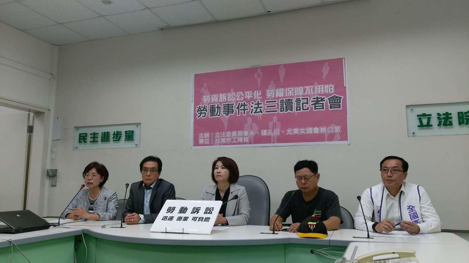 綠委召開勞動事件法三讀記者會,肯定該法是勞動權益保障的新進程。 圖:陳佩君/攝 綠委召開勞動事件法三讀記者會,肯定該法是勞動權益保障的新進程。 圖:陳佩君/攝