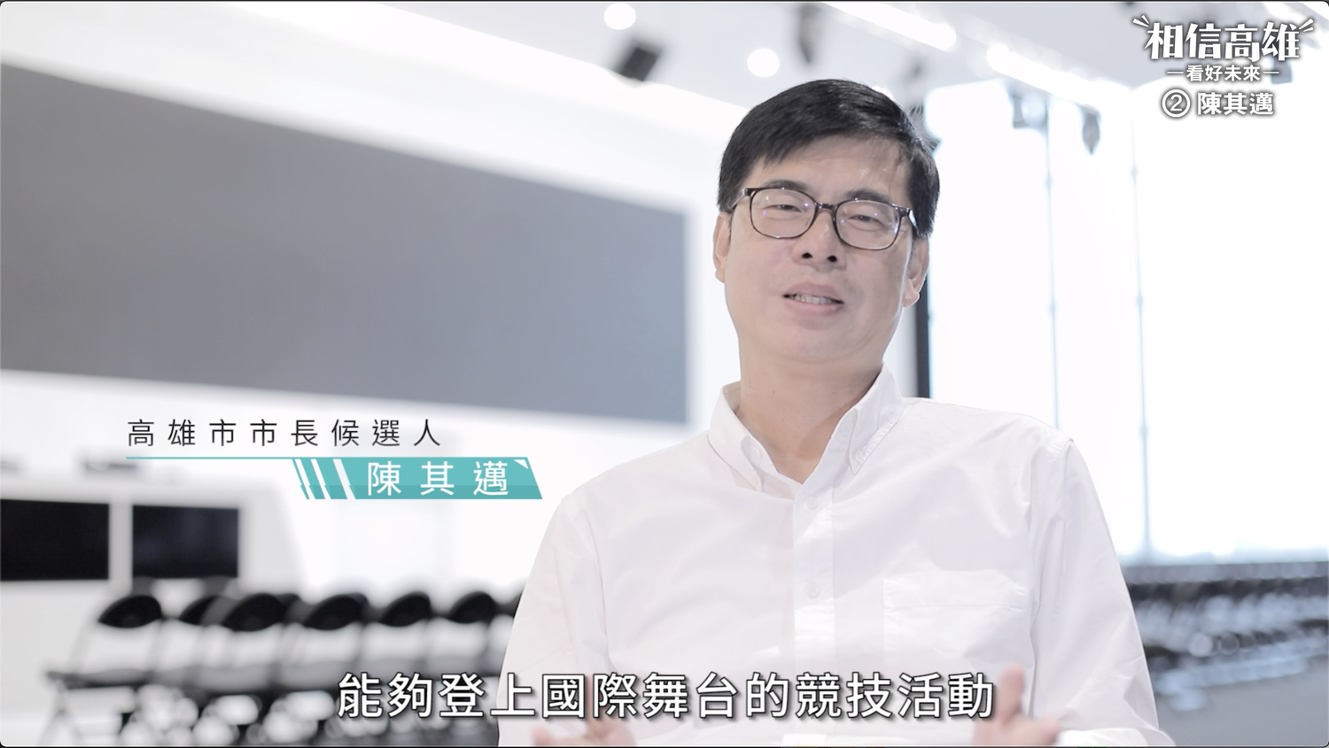 民進黨高雄市長候選人陳其邁透過臉書發表支持電競的CF,宣示在高雄市長任內,會打造對電競產業友善的環境,培育世界一流的台灣選手。 民進黨高雄市長候選人陳其邁透過臉書發表支持電競的CF,宣示在高雄市長任內,會打造對電競產業友善的環境,培育世界一流的台灣選手。