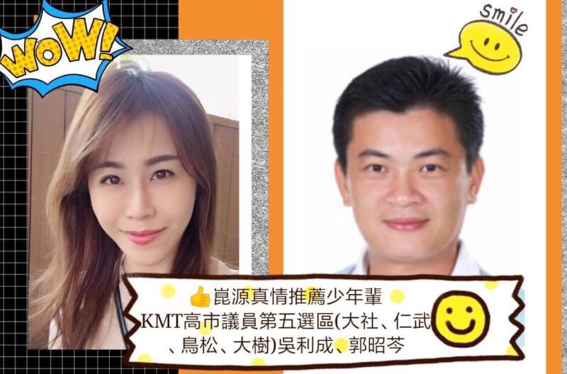 里長郭國民的女兒郭昭芩,一度獲國民黨前議長許崑源推薦,徵召參選市議員,但因婆家反對而作罷 郭昭芩一度計畫參選的文宣 里長郭國民的女兒郭昭芩,一度獲國民黨前議長許崑源推薦,徵召參選市議員,但因婆家反對而作罷 郭昭芩一度計畫參選的文宣