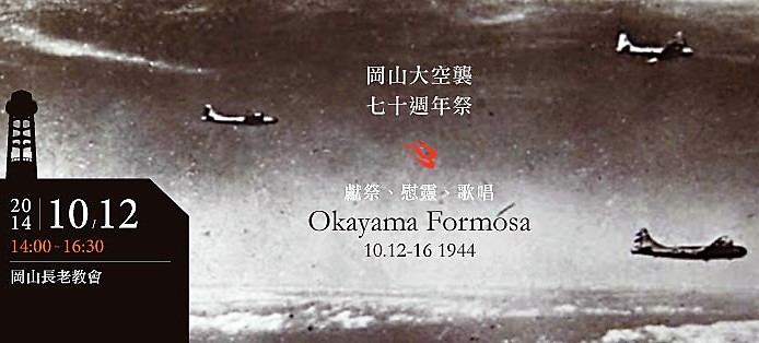 「岡山大空襲」70週年祭(2014年)活動海報。 圖:高雄市關懷台籍老兵文化協會 「岡山大空襲」70週年祭(2014年)活動海報。 圖:高雄市關懷台籍老兵文化協會