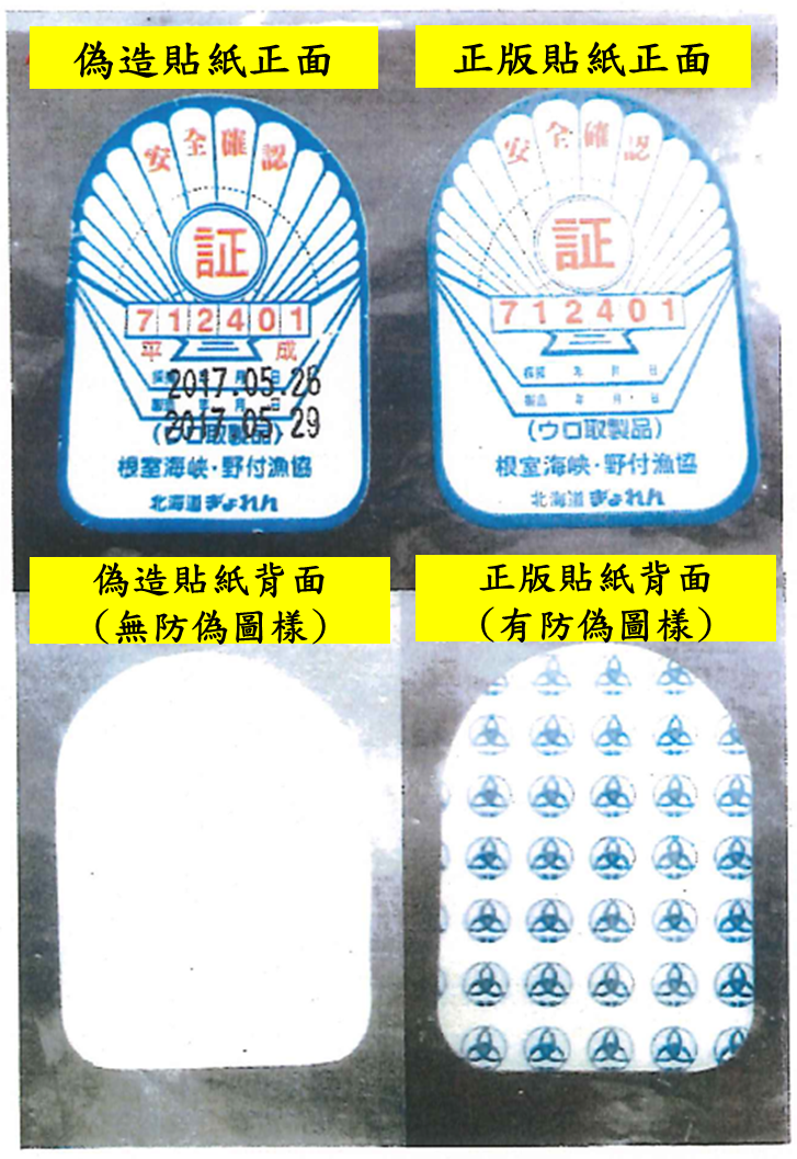 日本安全認證貼紙正版(右)及偽造品(左)對照 圖:衛福部食品藥物管理署/提供 日本安全認證貼紙正版(右)及偽造品(左)對照 圖:衛福部食品藥物管理署/提供