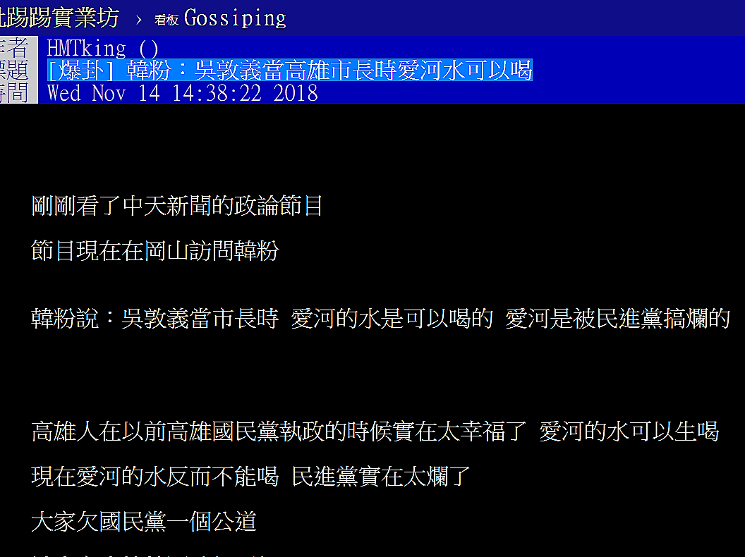 韓粉:吳敦義當高雄市長時愛河水可以喝。 圖:翻攝PTT 韓粉:吳敦義當高雄市長時愛河水可以喝。 圖:翻攝PTT