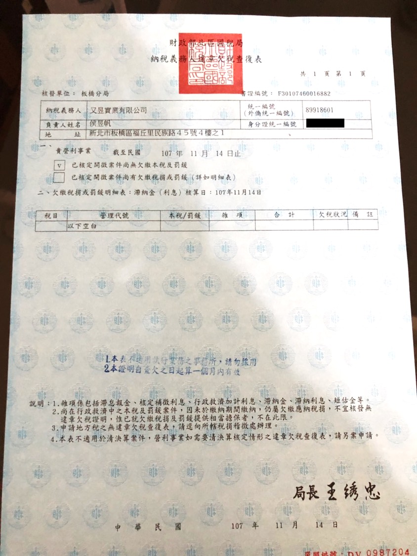侯辦出示財政部北區國稅局對又昱公司開立的「尚無欠繳本稅及罰鍰」(即無欠稅)的最新證明,證明又昱公司有申報納稅。 圖:侯友宜競選辦公室/提供 侯辦出示財政部北區國稅局對又昱公司開立的「尚無欠繳本稅及罰鍰」(即無欠稅)的最新證明,證明又昱公司有申報納稅。 圖:侯友宜競選辦公室/提供