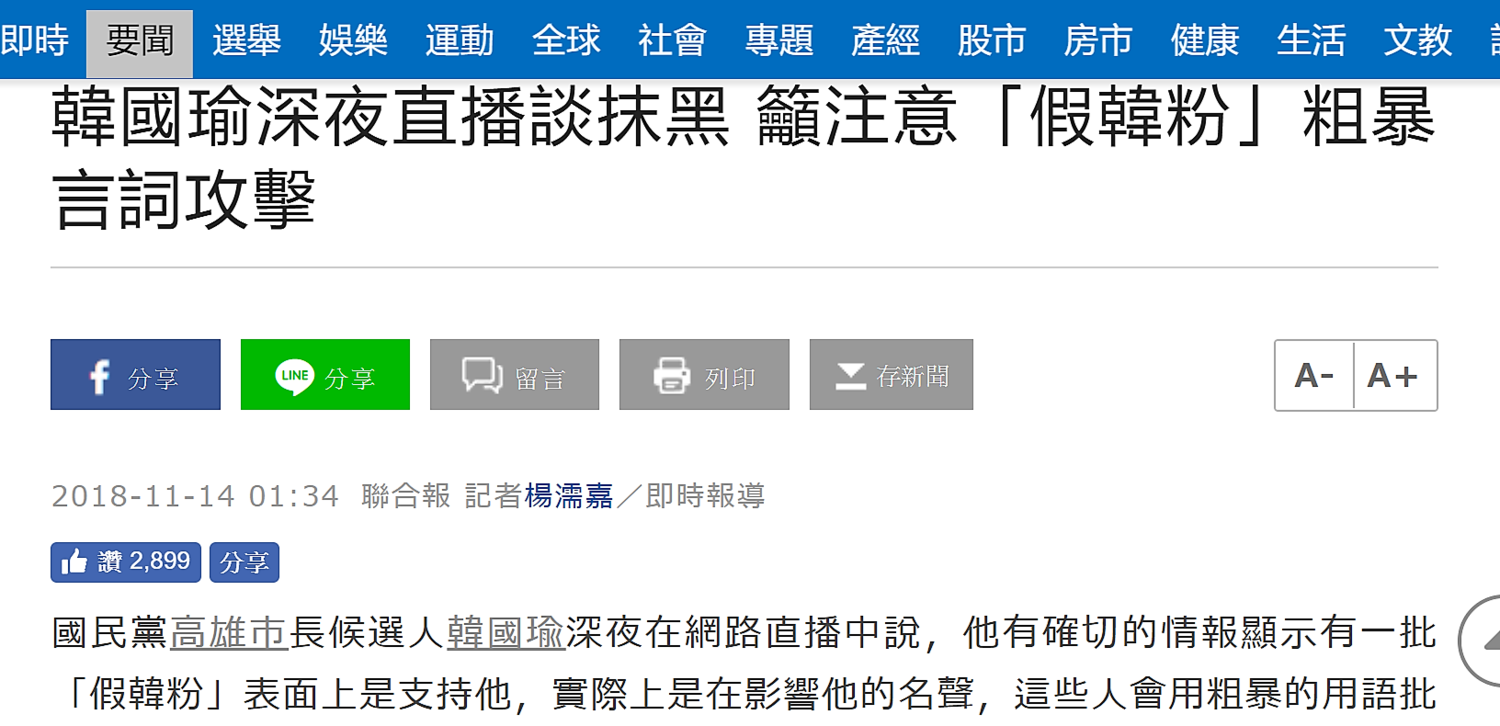 國民黨高雄市長候選人韓國瑜13日深夜直播談抹黑,呼籲注意假韓粉。 圖:媒體電子版報導截圖 國民黨高雄市長候選人韓國瑜13日深夜直播談抹黑,呼籲注意假韓粉。 圖:媒體電子版報導截圖